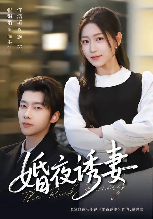 《婚夜诱妻(2026)》高清海报 免费在线观看