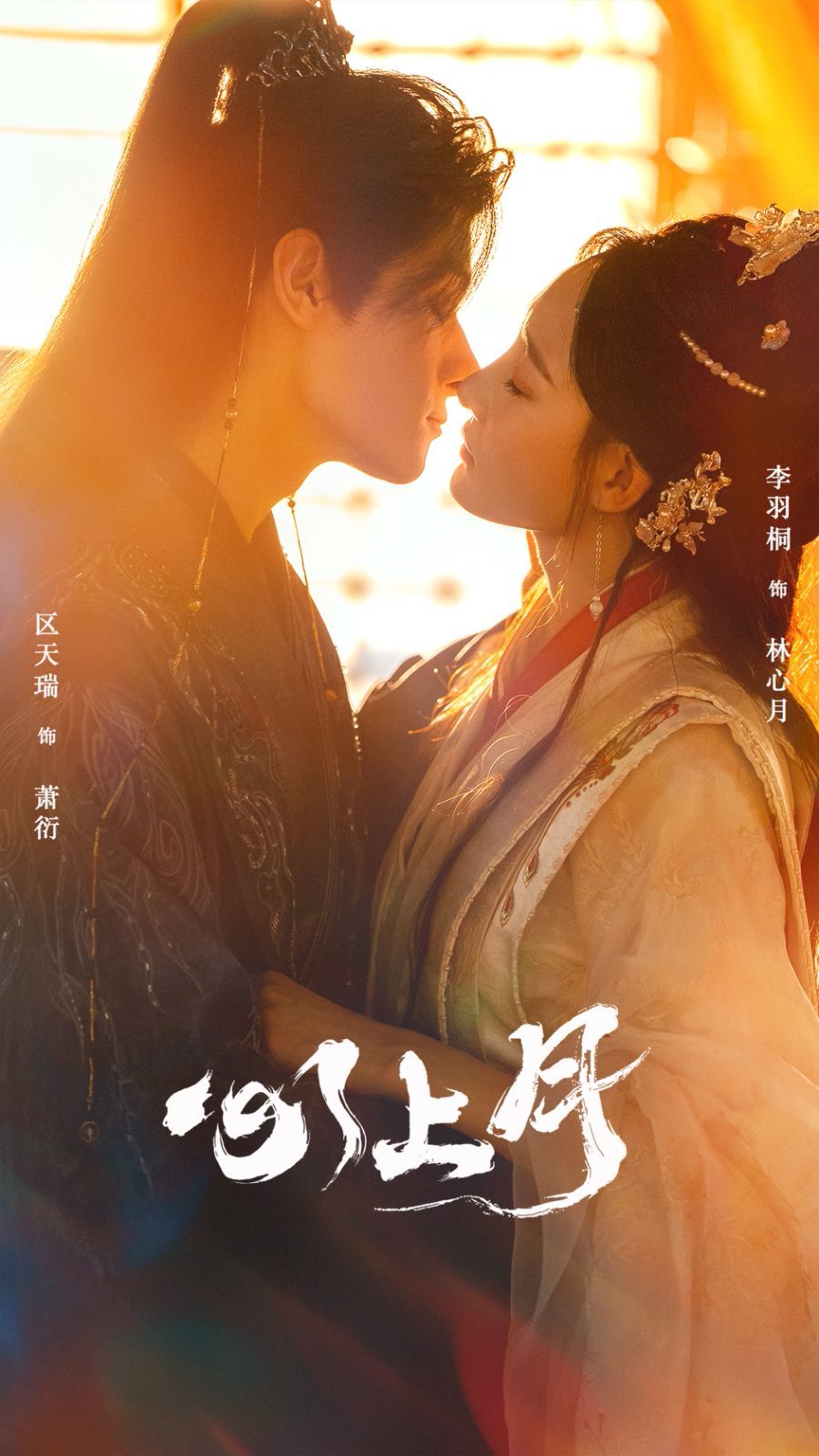 《心上月(2025)》高清海报 免费在线观看