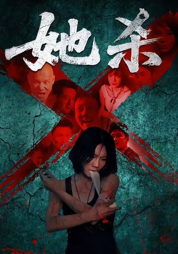《她杀(2025)》高清海报 免费在线观看