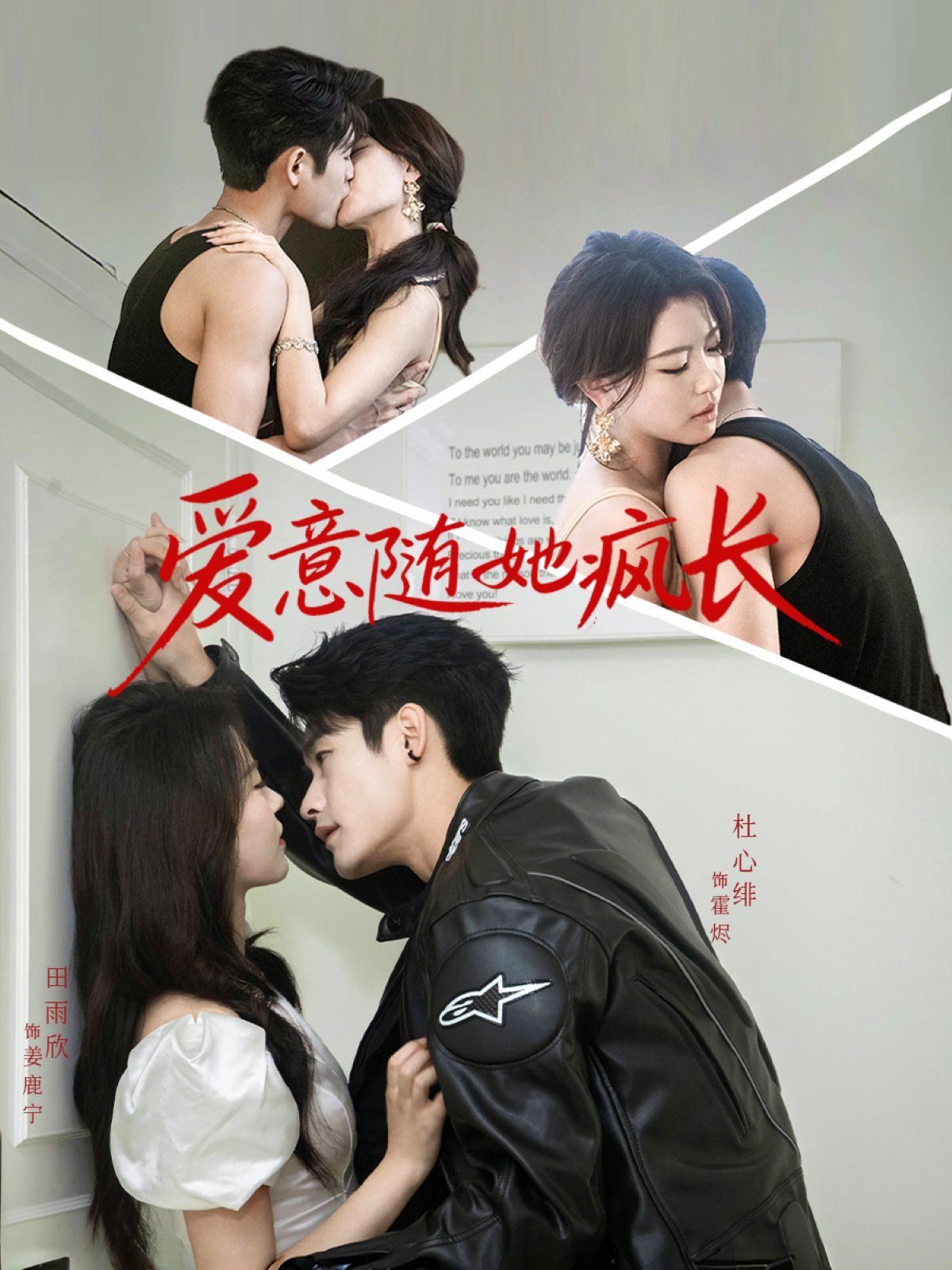 《爱意随她疯长(2025)》高清海报 免费在线观看