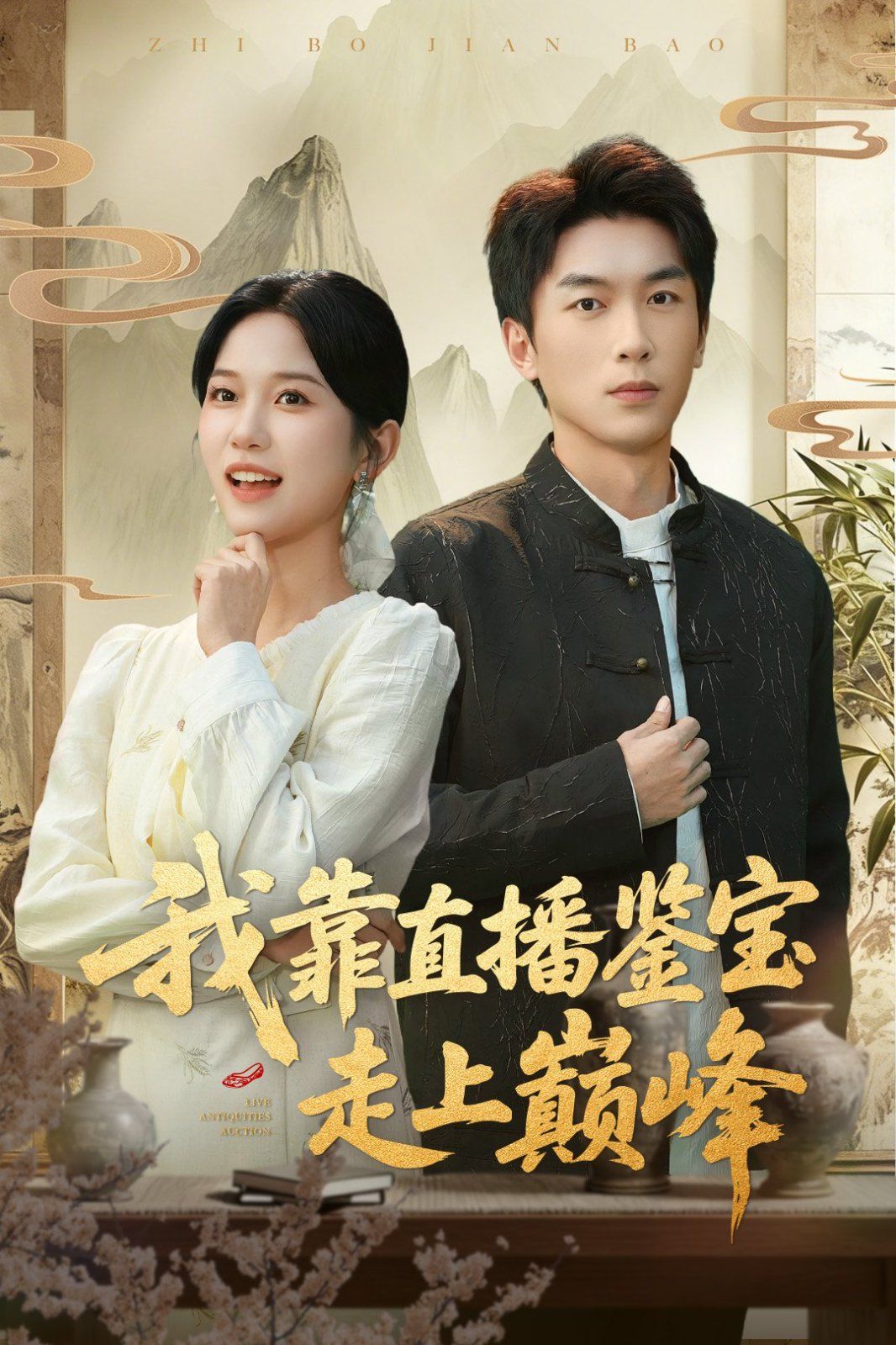 《我靠直播鉴宝走上巅峰（直播鉴宝绣花鞋开局）(2025)》高清海报 免费在线观看