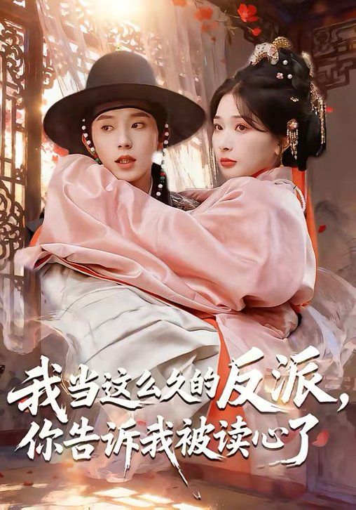 《我当这么久的反派，你告诉我被读心了(2026)》高清海报 免费在线观看