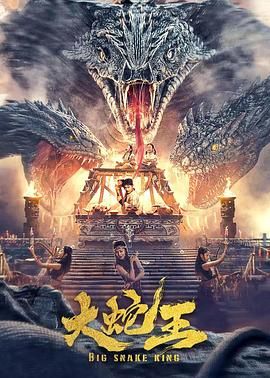 《大蛇王(2022)》高清海报 免费在线观看