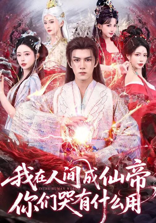 《我在人间成仙帝，你们哭有什么用(2026)》高清海报 免费在线观看