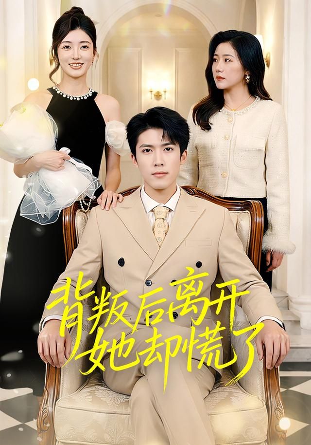 《背叛后离开她却慌了(2026)》高清海报 免费在线观看
