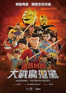 《诸葛四郎-大战魔鬼党(2025)》高清海报 免费在线观看
