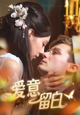 《爱意留白(2026)》高清海报 免费在线观看