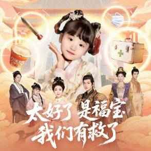 《太好了是福宝，我们有救了(2025)》高清海报 免费在线观看