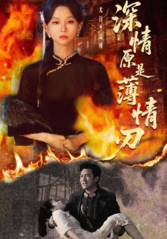 《深情原是薄情刃(2026)》高清海报 免费在线观看