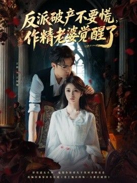 《反派破产不要慌，作精老婆觉醒了(2025)》高清海报 免费在线观看