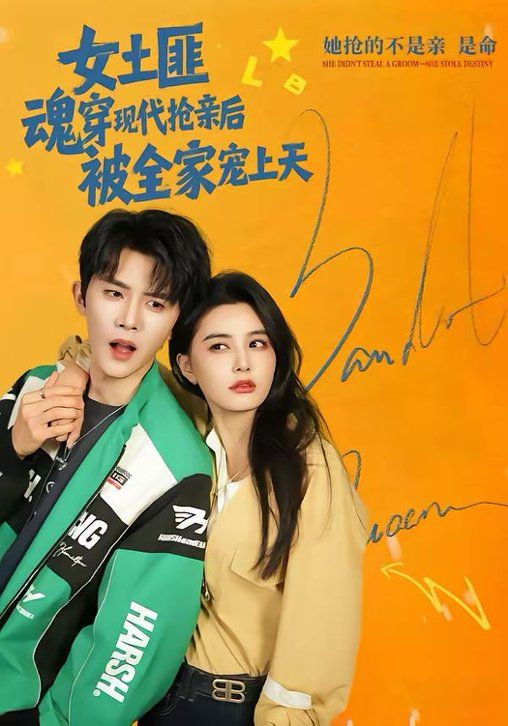 《女土匪魂穿现代抢亲后，被全家宠上天(2026)》高清海报 免费在线观看