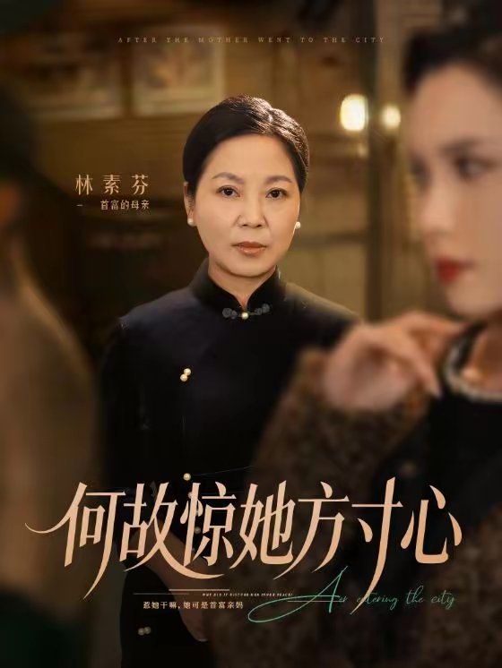 《何故惊她方寸心(2026)》高清海报 免费在线观看