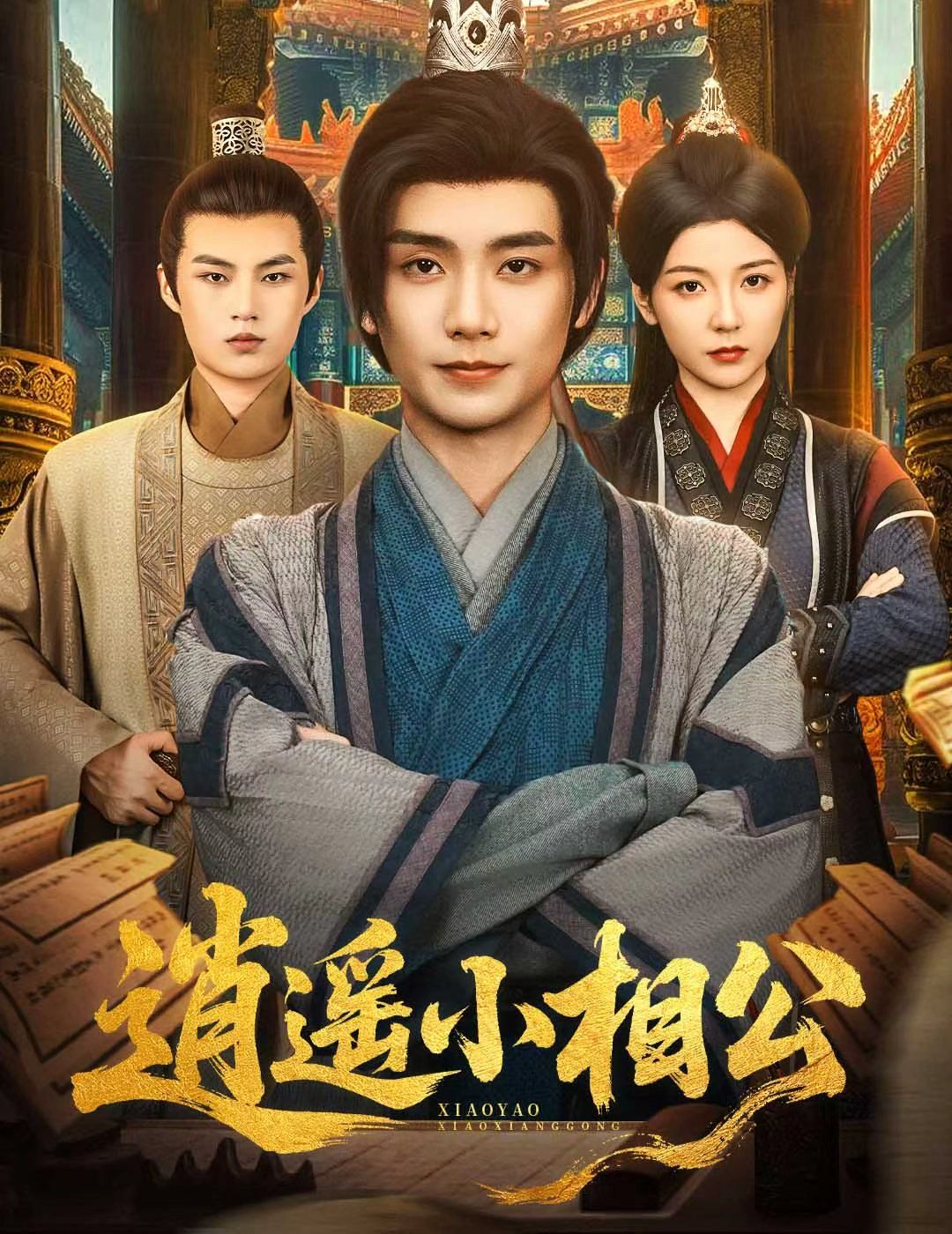 《逍遥小相公(朝为田舍郎(2025)》高清海报 免费在线观看