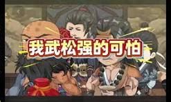 《我武松强得可怕(2025)》高清海报 免费在线观看