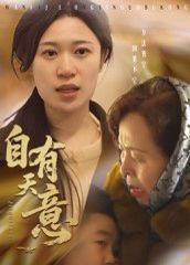 《自有天意(2025)》高清海报 免费在线观看