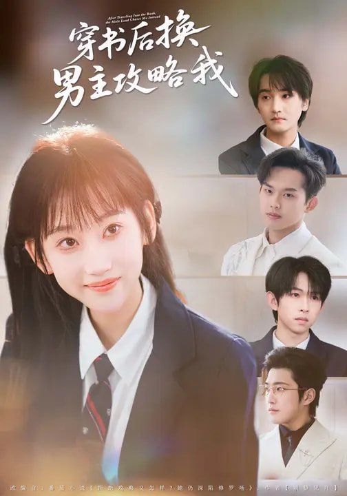 《穿书后换男主攻略我(2026)》高清海报 免费在线观看