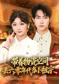《带着物资去六零年代当小祖宗(2026)》高清海报 免费在线观看