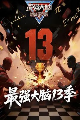 《最强大脑第13季(2026)》高清海报 免费在线观看