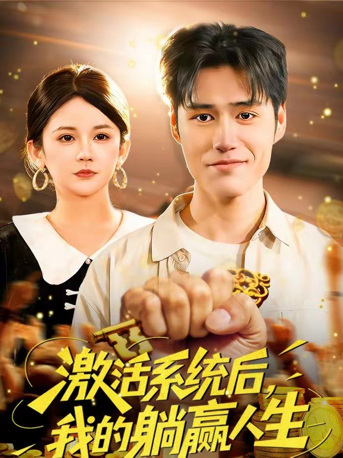 《激活系统后，我的躺赢人生(2026)》高清海报 免费在线观看