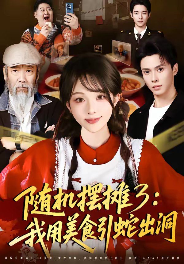 《随机摆摊3：我用美食引蛇出洞(2026)》高清海报 免费在线观看