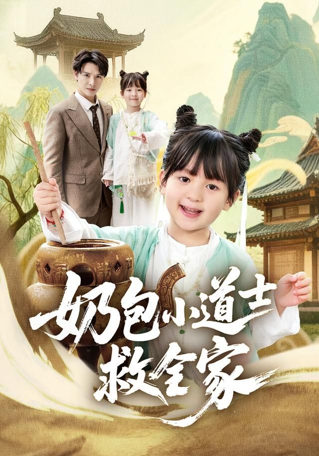 《奶包小道士救全家(2026)》高清海报 免费在线观看