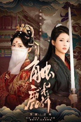 《触麟(2026)》高清海报 免费在线观看