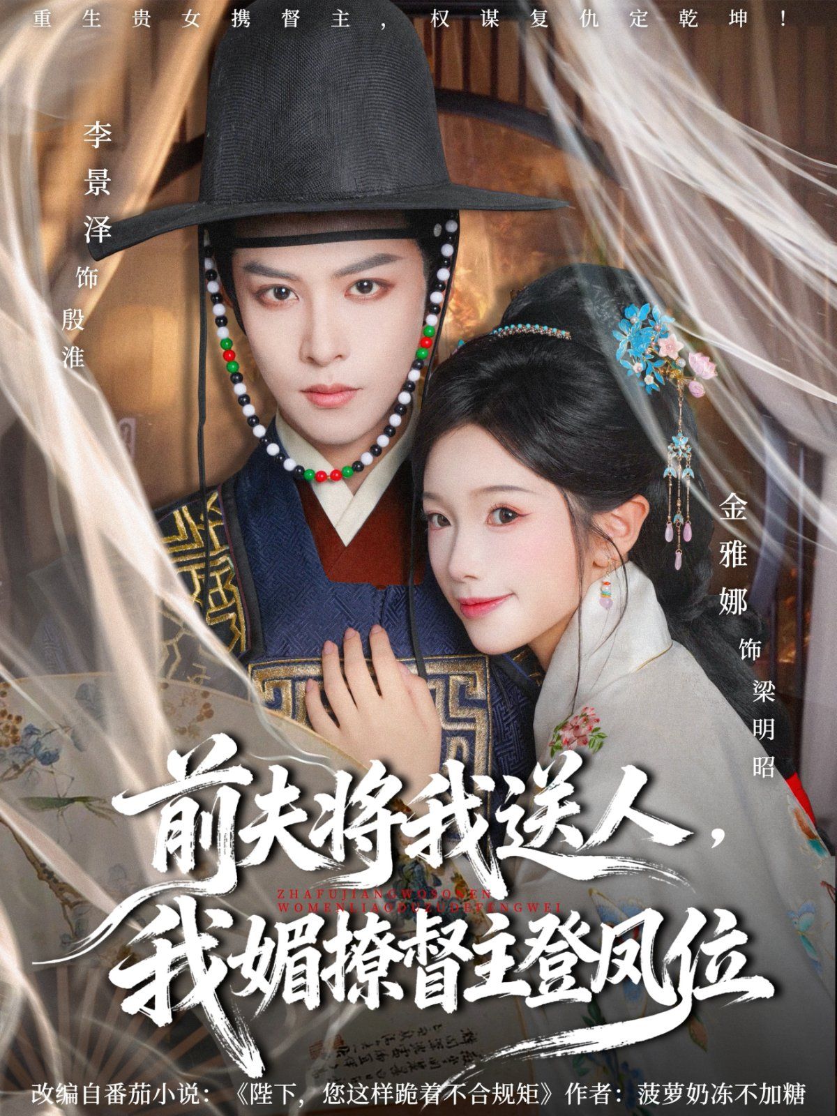 《前夫将我送人，我媚撩督主登凤位(2025)》高清海报 免费在线观看