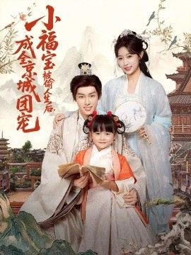 《小福宝被偷人生后，成全京城团宠(2026)》高清海报 免费在线观看
