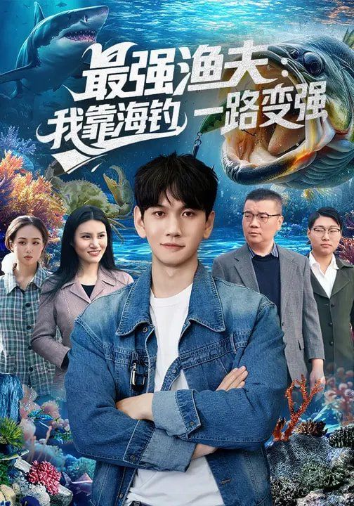 《最强渔夫：我靠海钓，一路变强(2026)》高清海报 免费在线观看