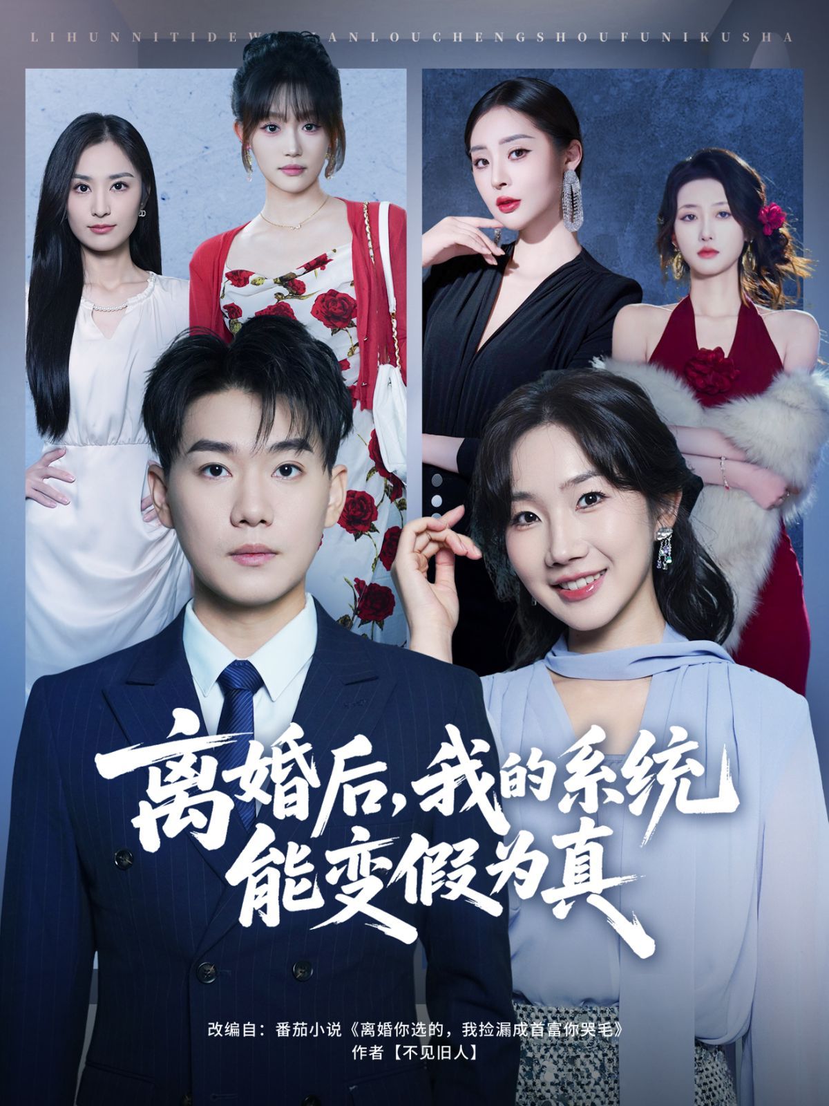 《离婚后，我的系统能变假为真(2025)》高清海报 免费在线观看