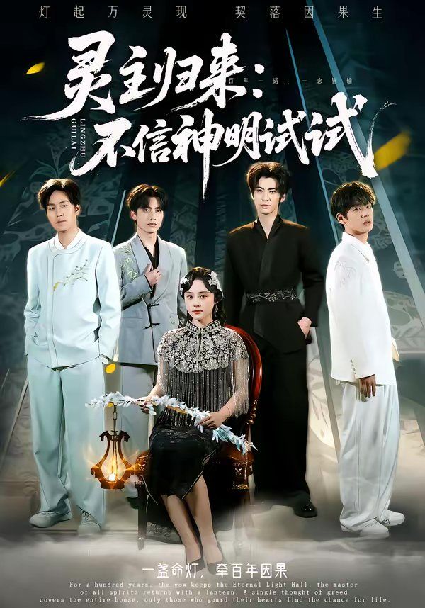 《灵主归来：不信神明试试(2026)》高清海报 免费在线观看