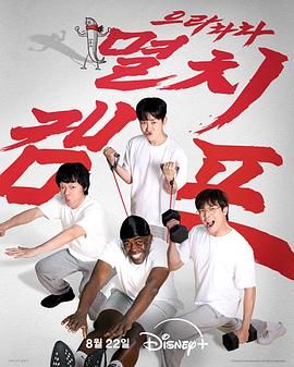 《弱鸡地狱训练营(2025)》高清海报 免费在线观看