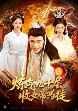 《炼气九千层，收女帝为徒(2026)》高清海报 免费在线观看