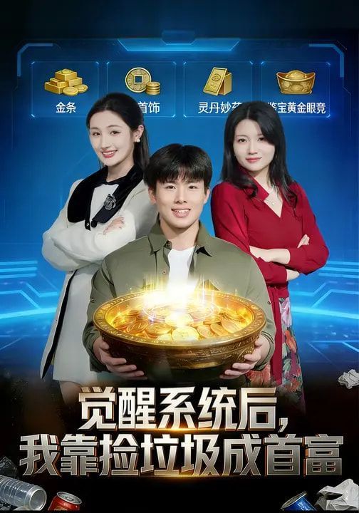 《觉醒系统后，我靠捡垃圾成首富(2026)》高清海报 免费在线观看