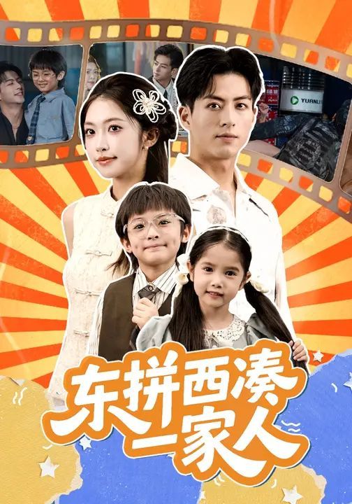 《东拼西凑一家人(2025)》高清海报 免费在线观看