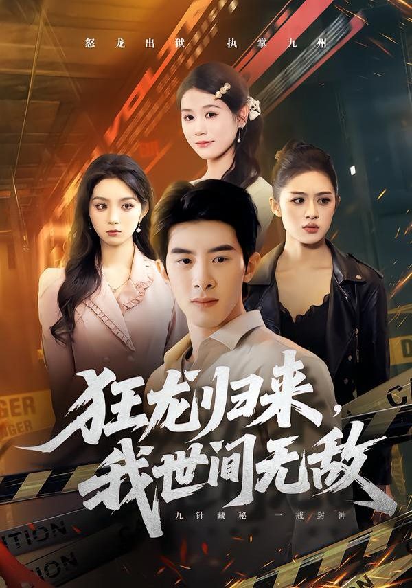 《狂龙归来，我世间无敌(2026)》高清海报 免费在线观看