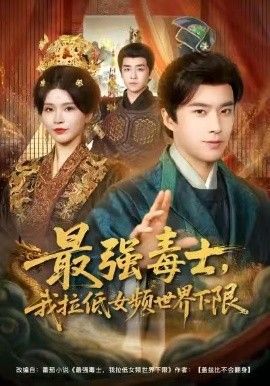 《最强毒士，我拉低女频世界下限(2026)》高清海报 免费在线观看