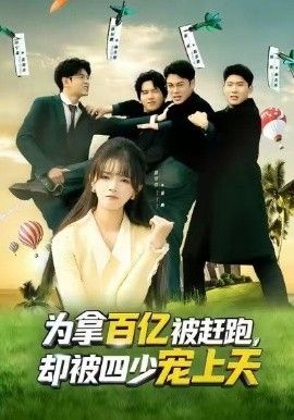 《为拿百亿被赶跑，却被四少宠上天（穿书逆袭，我成了万人迷）(2026)》高清海报 免费在线观看