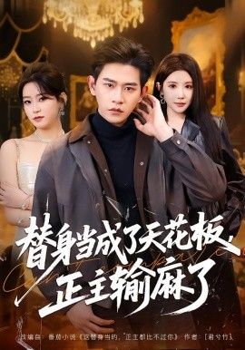 《替身当成了天花板，正主输麻了(2026)》高清海报 免费在线观看