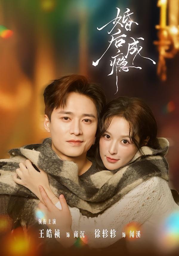 《婚后成瘾(2026)》高清海报 免费在线观看