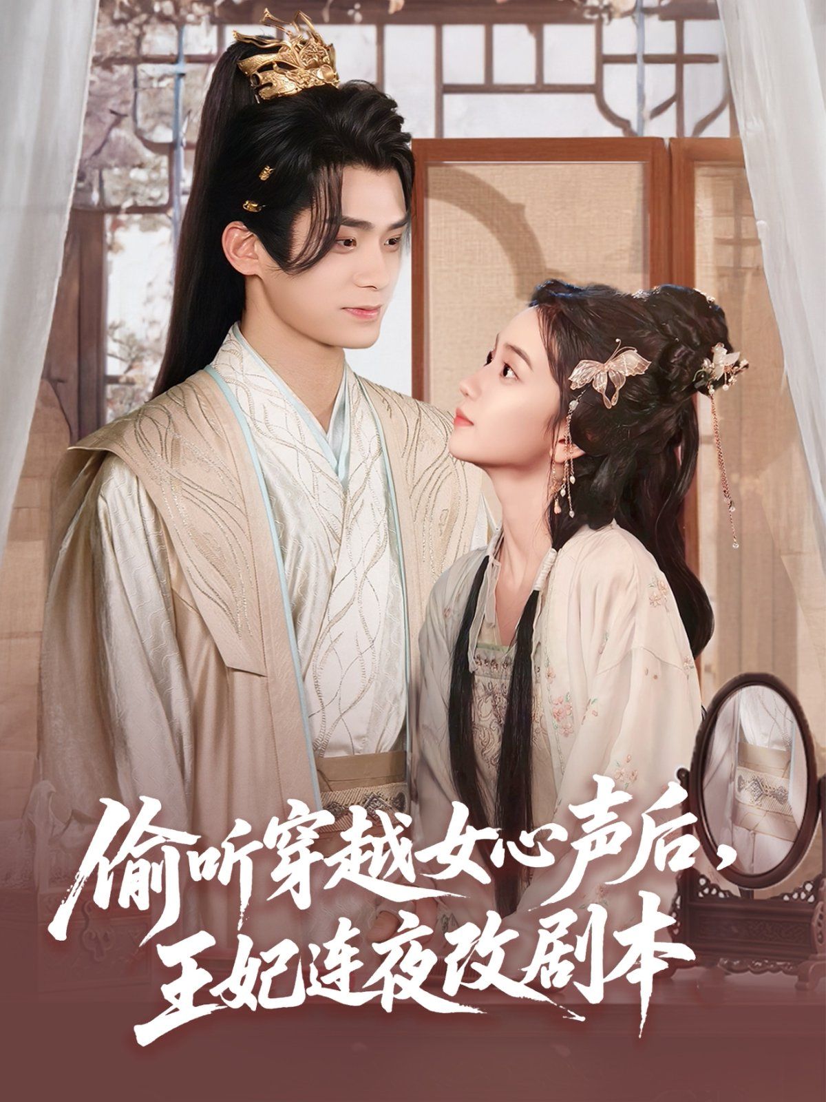 《偷听穿越女心声后，王妃连夜改剧本(2025)》高清海报 免费在线观看