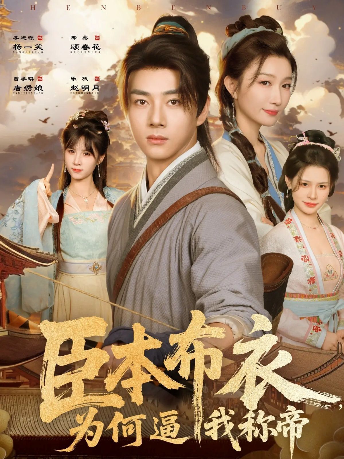 《臣本布衣，为何逼我称帝(2025)》高清海报 免费在线观看