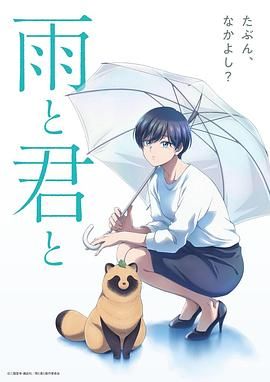 《雨天遇见狸(2025)》高清海报 免费在线观看