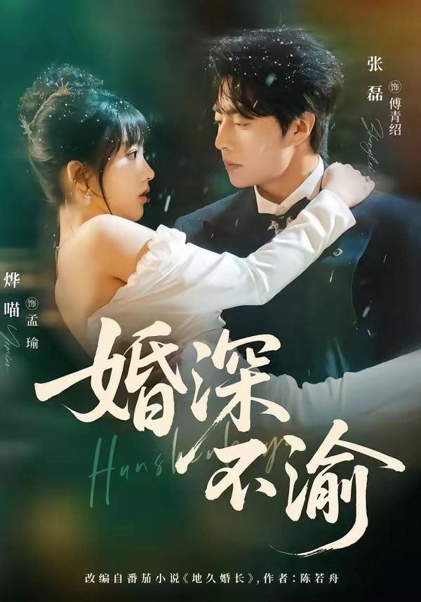 《婚深不渝(2026)》高清海报 免费在线观看
