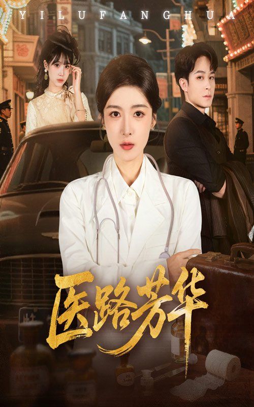 《医路芳华(2025)》高清海报 免费在线观看