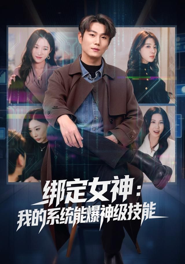 《绑定女神：我的系统能爆神级技能(2026)》高清海报 免费在线观看