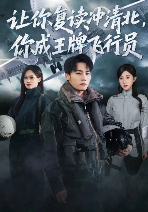 《让你复读冲清北，你成王牌飞行员(2026)》高清海报 免费在线观看
