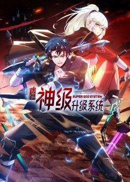 《末世神级升级系统 动态漫画 第一季(2024)》高清海报 免费在线观看