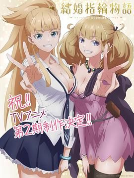 《婚戒物语 第二季(2025)》高清海报 免费在线观看