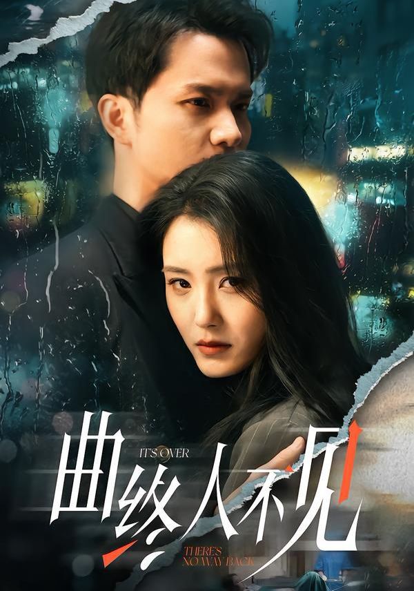 《曲终人不见(2026)》高清海报 免费在线观看